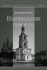 бесплатно читать книгу Епархиальные реформы автора Савва (Тутунов)