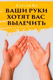 бесплатно читать книгу Ваши руки хотят вас вылечить автора Сергей Ка
