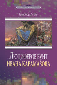 бесплатно читать книгу Люциферов бунт Ивана Карамазова автора Виктор Ляху