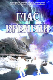 бесплатно читать книгу Глас Времени автора Александр Малашкин
