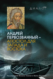 бесплатно читать книгу Андрей Первозванный – апостол для Запада и Востока автора  Коллектив авторов