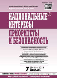 бесплатно читать книгу Национальные интересы: приоритеты и безопасность № 7 (244) 2014 автора  Сборник