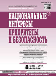 бесплатно читать книгу Национальные интересы: приоритеты и безопасность № 8 (245) 2014 автора  Сборник