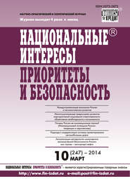 бесплатно читать книгу Национальные интересы: приоритеты и безопасность № 10 (247) 2014 автора  Сборник