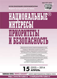 бесплатно читать книгу Национальные интересы: приоритеты и безопасность № 15 (252) 2014 автора  Сборник