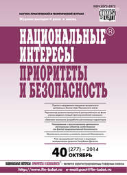 бесплатно читать книгу Национальные интересы: приоритеты и безопасность № 40 (277) 2014 автора  Сборник