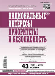 бесплатно читать книгу Национальные интересы: приоритеты и безопасность № 43 (280) 2014 автора  Сборник