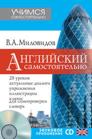 бесплатно читать книгу Английский самостоятельно автора Виктор Миловидов