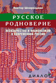 бесплатно читать книгу Русское родноверие. Неоязычество и национализм в современной России автора Виктор Шнирельман