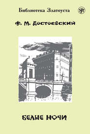 бесплатно читать книгу Белые ночи автора Федор Достоевский