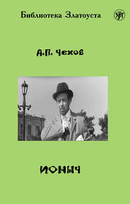 бесплатно читать книгу Ионыч автора Антон Чехов