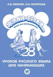 бесплатно читать книгу Жили-были… 28 уроков русского языка для начинающих. Книга для преподавателя автора Л. Политова