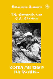 бесплатно читать книгу Когда мы были на войне… автора Татьяна Смыковская