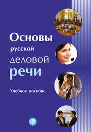 бесплатно читать книгу Основы русской деловой речи автора  Коллектив авторов