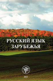 бесплатно читать книгу Русский язык зарубежья автора  Коллектив авторов