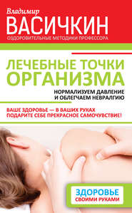 бесплатно читать книгу Лечебные точки организма: нормализуем давление и облегчаем невралгию автора Владимир Васичкин