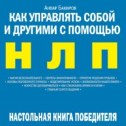 бесплатно читать книгу Как управлять собой и другими с помощью НЛП автора Анвар Бакиров