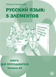 бесплатно читать книгу Русский язык: 5 элементов. Книга для преподавателя. Уровень А2 автора Татьяна Эсмантова