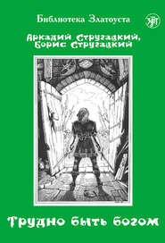 бесплатно читать книгу Трудно быть богом автора Аркадий и Борис Стругацкие