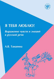 бесплатно читать книгу Я тебя люблю! Выражение чувств и эмоций в русской речи автора А. Тананина