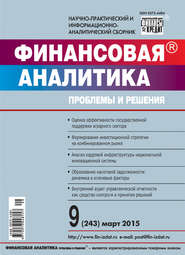 бесплатно читать книгу Финансовая аналитика: проблемы и решения № 9 (243) 2015 автора  Сборник