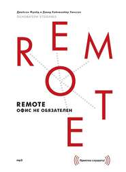 бесплатно читать книгу Remote: офис не обязателен автора Джейсон Фрайд