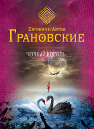 бесплатно читать книгу Чёрный король автора Антон Грановский
