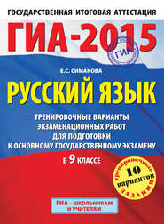 бесплатно читать книгу ГИА-2015. Русский язык. Тренировочные варианты экзаменационных работ для подготовки к основному государственному экзамену в 9 классе автора Елена Симакова