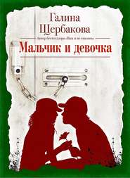 бесплатно читать книгу Мальчик и девочка автора Галина Щербакова