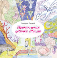 бесплатно читать книгу Приключения девочки Насти автора Екатерина Быстрова
