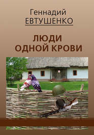 бесплатно читать книгу Люди одной крови автора Геннадий Евтушенко