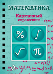 бесплатно читать книгу Математика автора Елена Бородачева