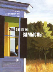 бесплатно читать книгу Замыслы (сборник) автора Саша Филипенко