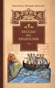 бесплатно читать книгу Беседы на Евангелия автора Григорий Двоеслов