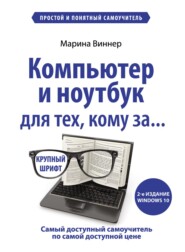 бесплатно читать книгу Компьютер и ноутбук для тех, кому за… Простой и понятный самоучитель автора Марина Виннер