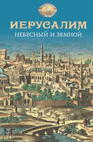 бесплатно читать книгу Иерусалим Небесный и земной автора Николай Посадский