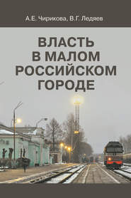 бесплатно читать книгу Власть в малом российском городе автора Валерий Ледяев