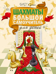 бесплатно читать книгу Шахматы. Большой самоучитель для детей автора Игорь Сухин