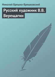 бесплатно читать книгу Русский художник В.В. Верещагин автора Николай Брешко-Брешковский