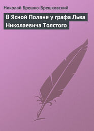 бесплатно читать книгу В Ясной Поляне у графа Льва Николаевича Толстого автора Николай Брешко-Брешковский