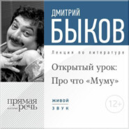 бесплатно читать книгу Лекция «Открытый урок: Про что „Муму“» автора Дмитрий Быков