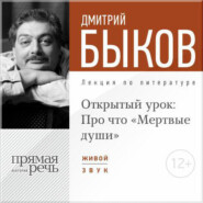 бесплатно читать книгу Лекция «Открытый урок: Про что „Мертвые души“» автора Дмитрий Быков