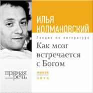 бесплатно читать книгу Лекция «Как мозг встречается с Богом» автора Илья Колмановский