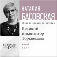 бесплатно читать книгу Лекция «Великий инквизитор Торквемада. На стороне зла» автора Наталия Басовская