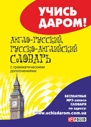 бесплатно читать книгу Англо-русский, русско-английский словарь автора  Сборник