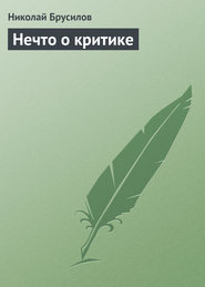 бесплатно читать книгу Нечто о критике автора Николай Брусилов