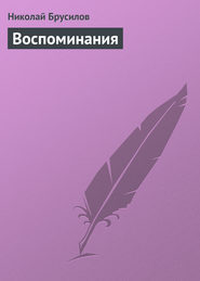 бесплатно читать книгу Воспоминания автора Николай Брусилов