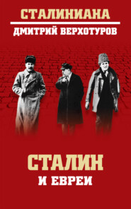 бесплатно читать книгу Сталин и евреи автора Дмитрий Верхотуров