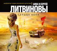 бесплатно читать книгу Сердце бога автора Анна и Сергей Литвиновы