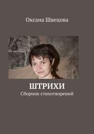 бесплатно читать книгу Штрихи автора Оксана Швецова